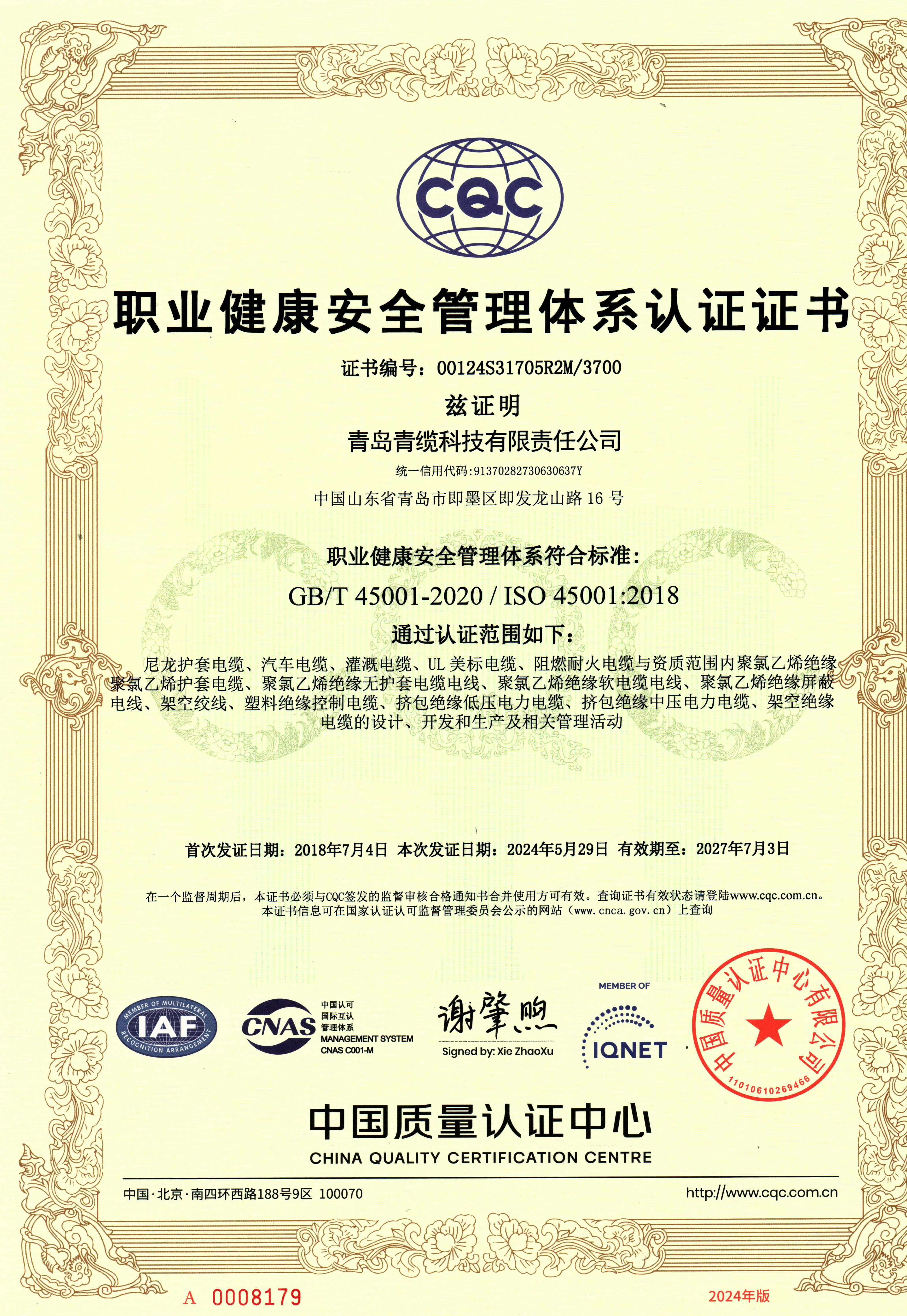 45001職業健康安全管理體系證書