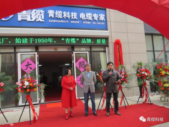 青島青纜科技有限責(zé)任公司即墨銷售處(特約經(jīng)銷商)隆重開業(yè)