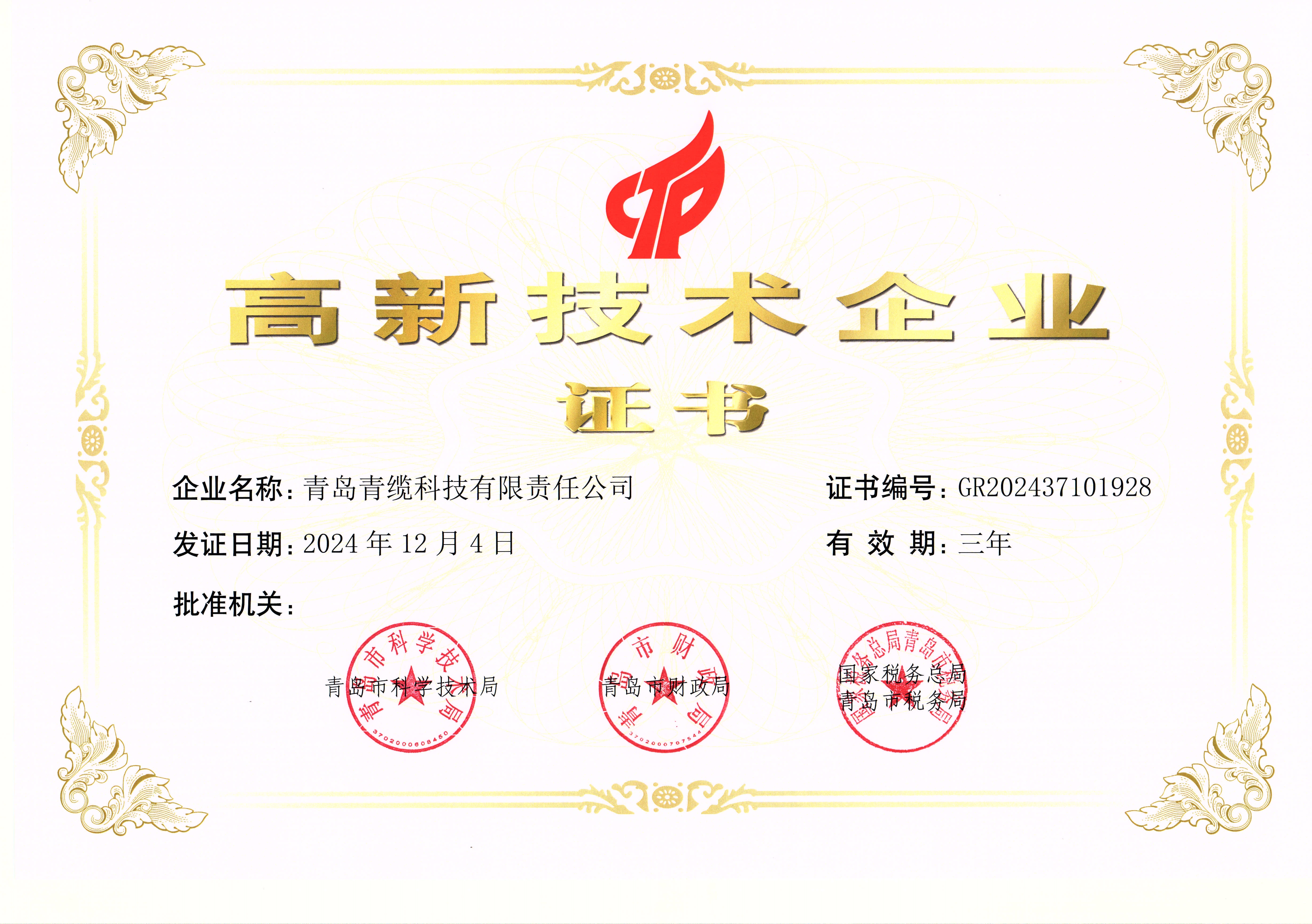 2025高新技術企業(yè)認證.jpg