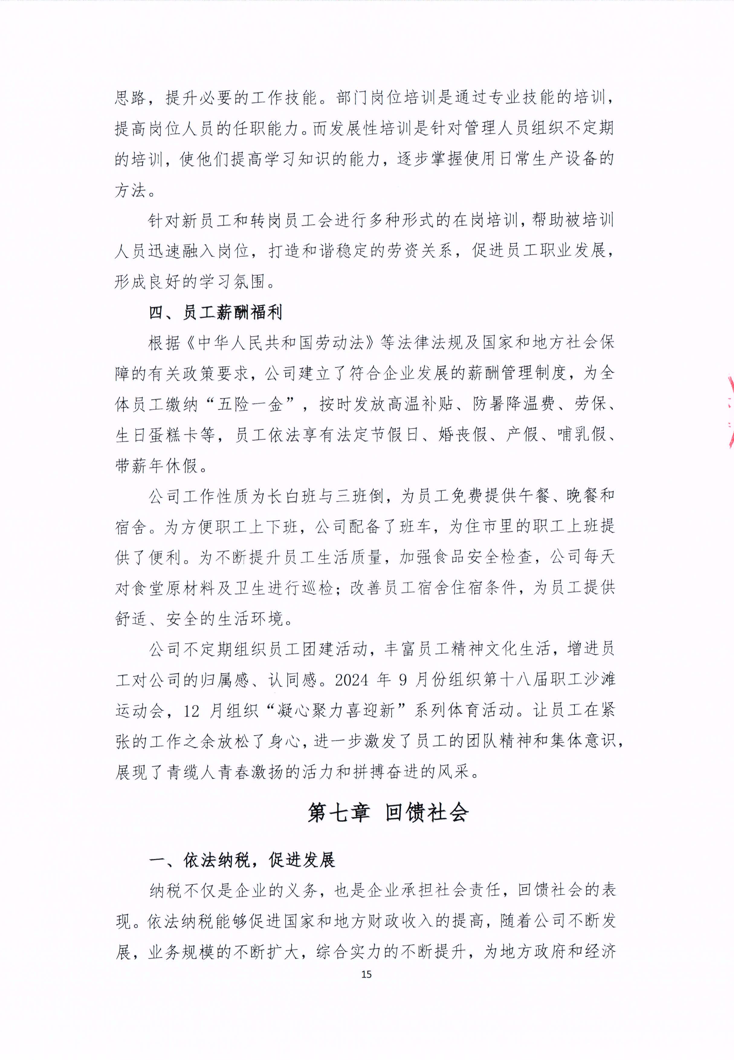 青島青纜科技有限責任公司2024年社會責任報告公式(圖15)