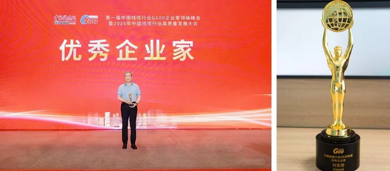 青纜副董事長(zhǎng)總經(jīng)理劉亞罡榮獲 第一屆中國(guó)線纜行業(yè)“優(yōu)秀企業(yè)家”稱號(hào)(圖2)